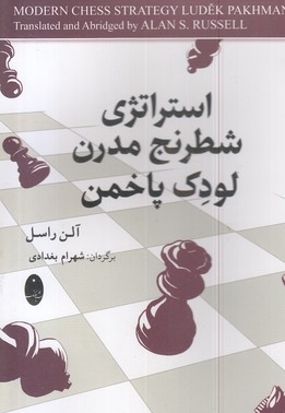 استراتژی شطرنج مدرن لودک پاخمن